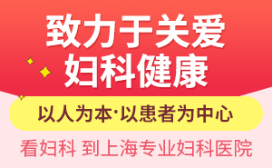 上海哪家妇科医院较好些